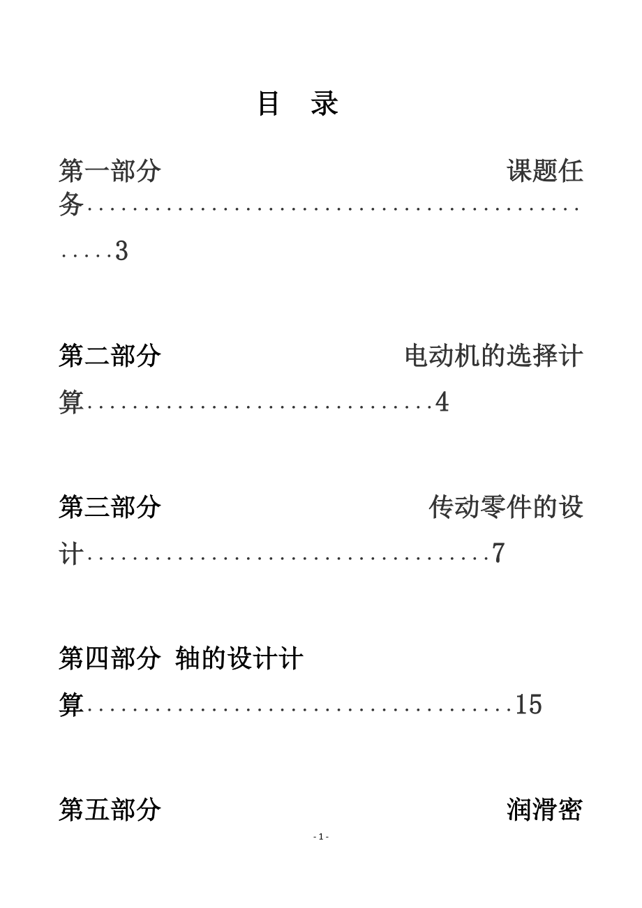 机械设计课程设计说明书带式运输机的“展开式二级圆柱齿轮减速器设计_第1页