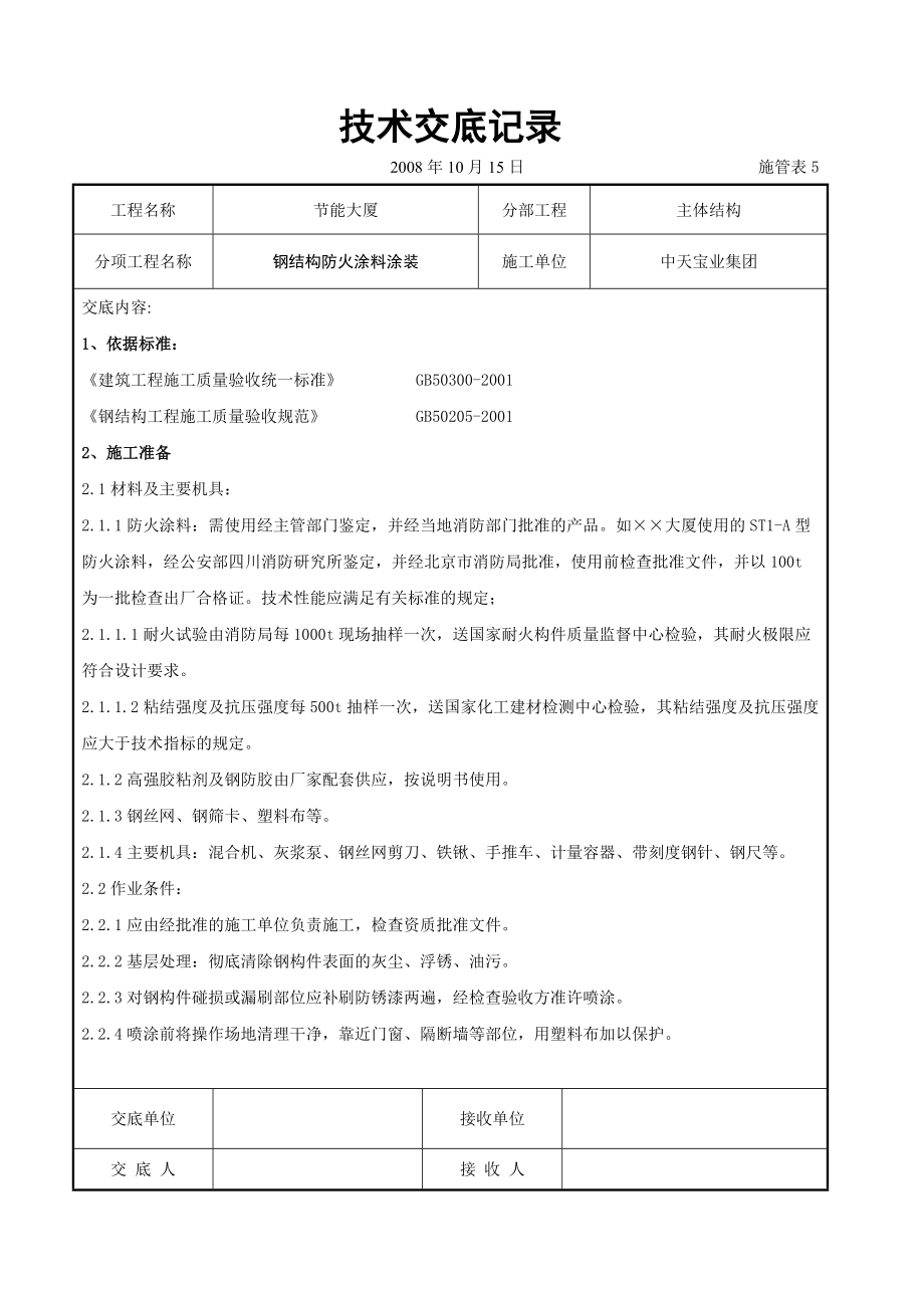 钢结构防火涂料涂装交底_第1页