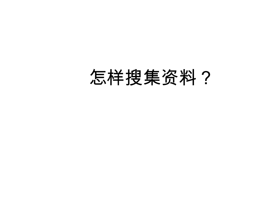 《綜合性學習：怎樣搜集資料》沈翔制作20041228_第1頁