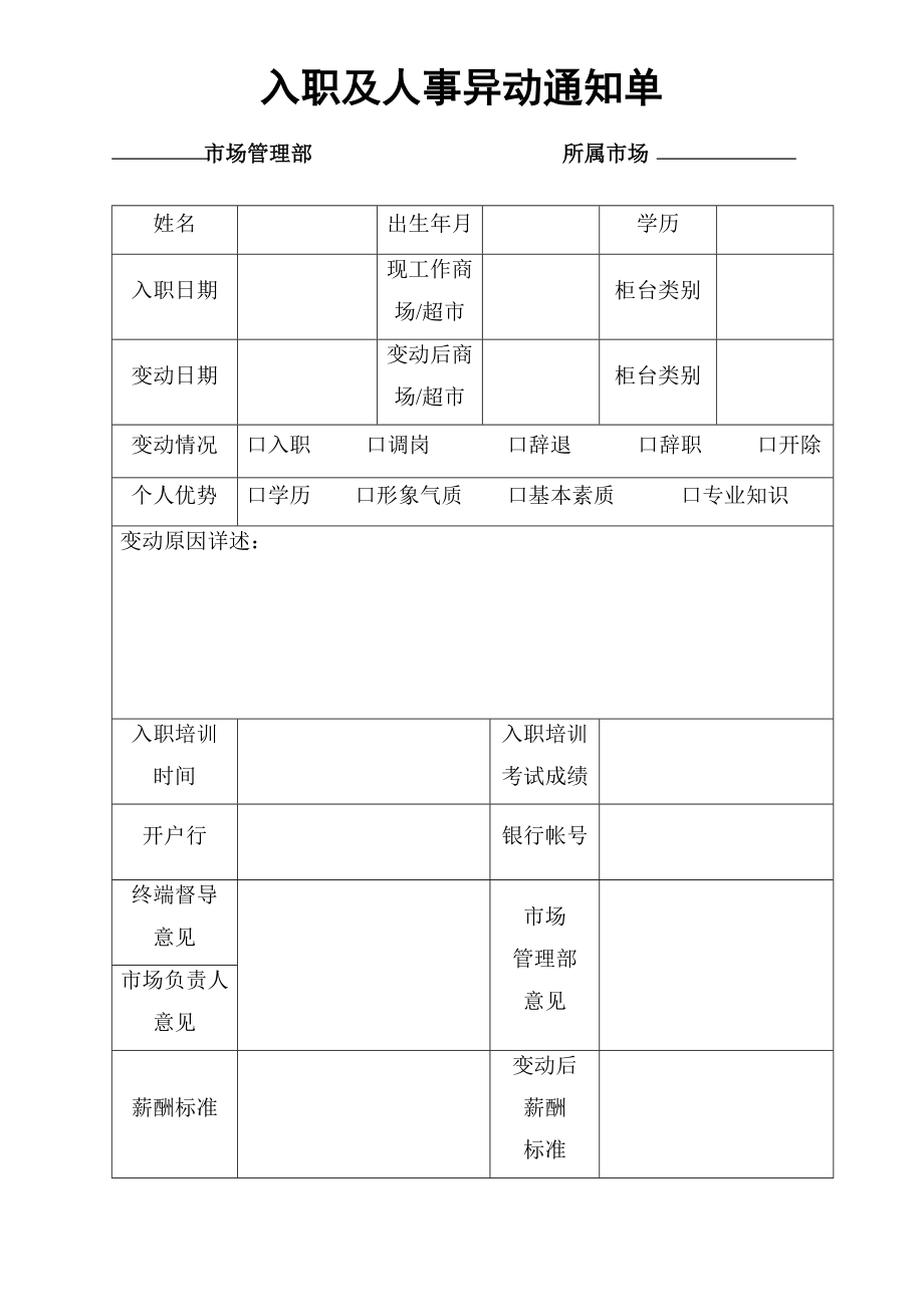 ES入职及人事异动通知单_第1页