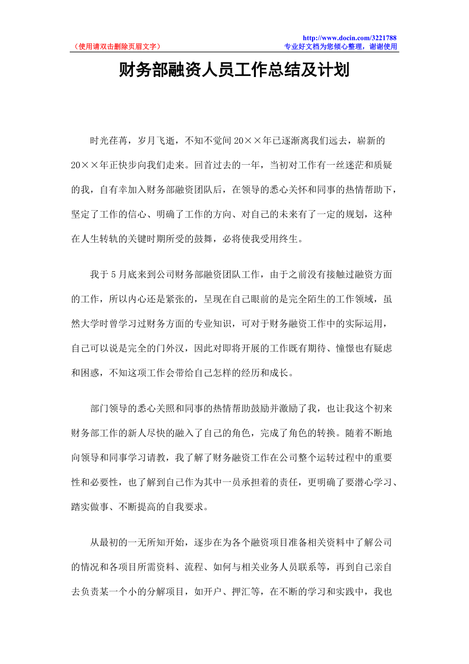 财务部融资人员工作总结及计划_第1页