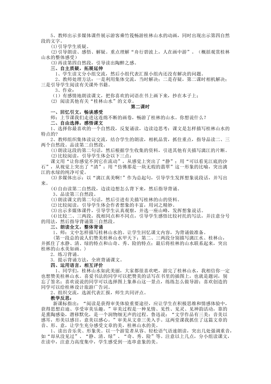 六年级语文桂林山水教学案例刘平平