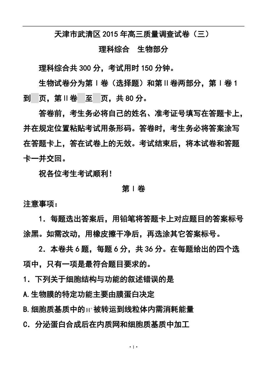 天津市武清区高三质量调查（三）理科综合试题及答案_第1页