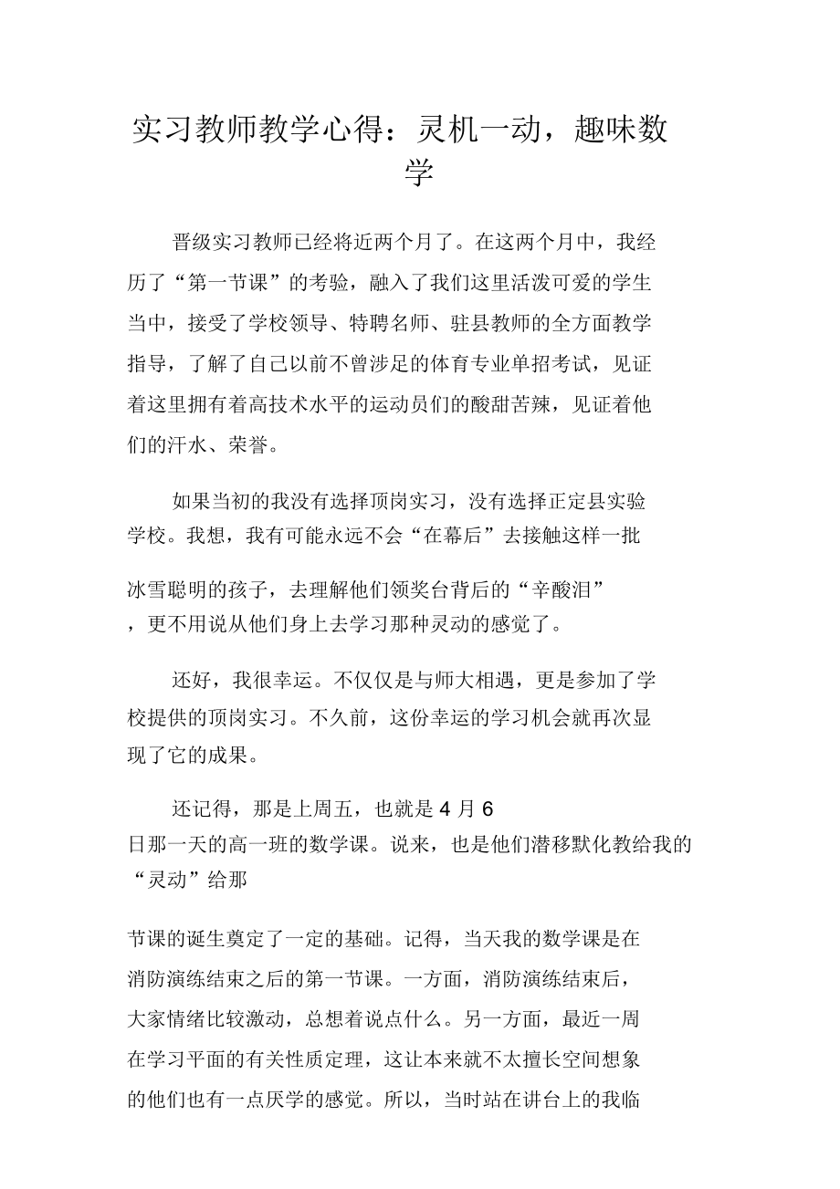 实习教师教学心得：灵机一动,趣味数学_第1页