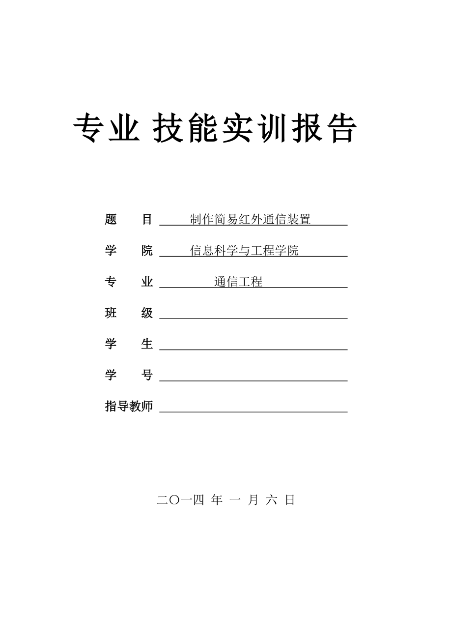 制作简易红外通信装置通信工程课程设计报告_第1页