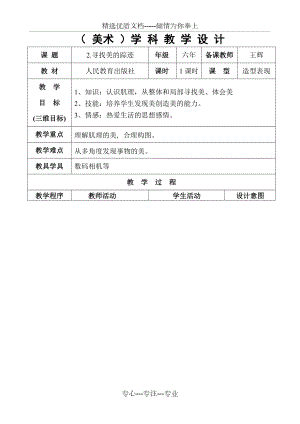 美術(shù)《尋找美的蹤跡》教學(xué)設(shè)計(共3頁)