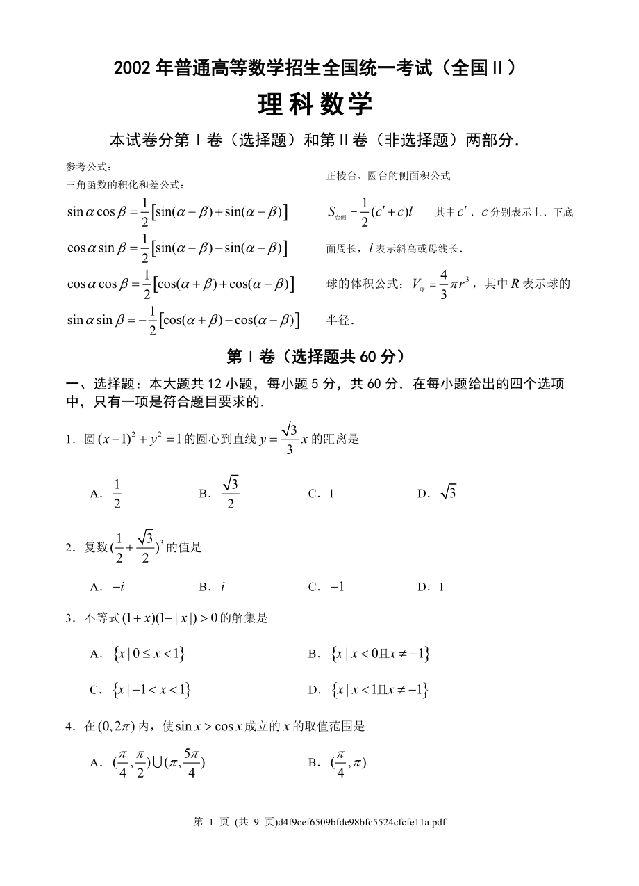 2002年全國Ⅱ高考數(shù)學(xué)試題(理)_第1頁