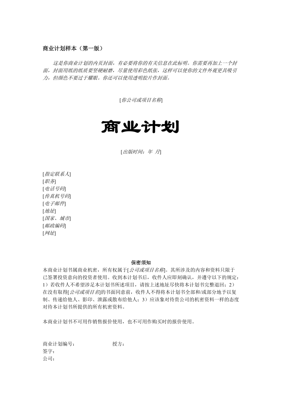 《創(chuàng)業(yè)計(jì)劃書(shū)范文Word模板》_第1頁(yè)