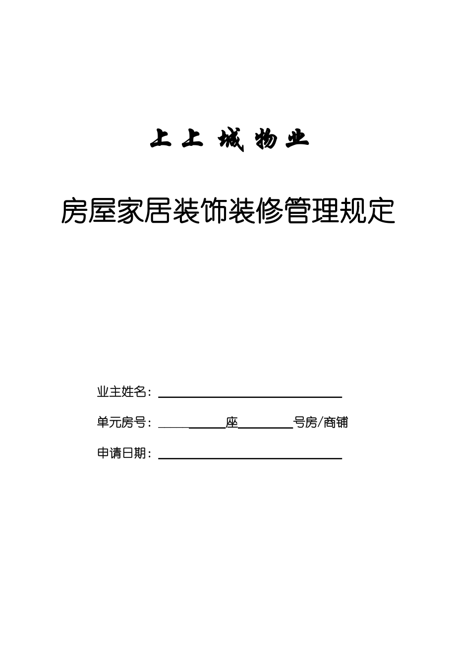 物业装修管理规定_第1页