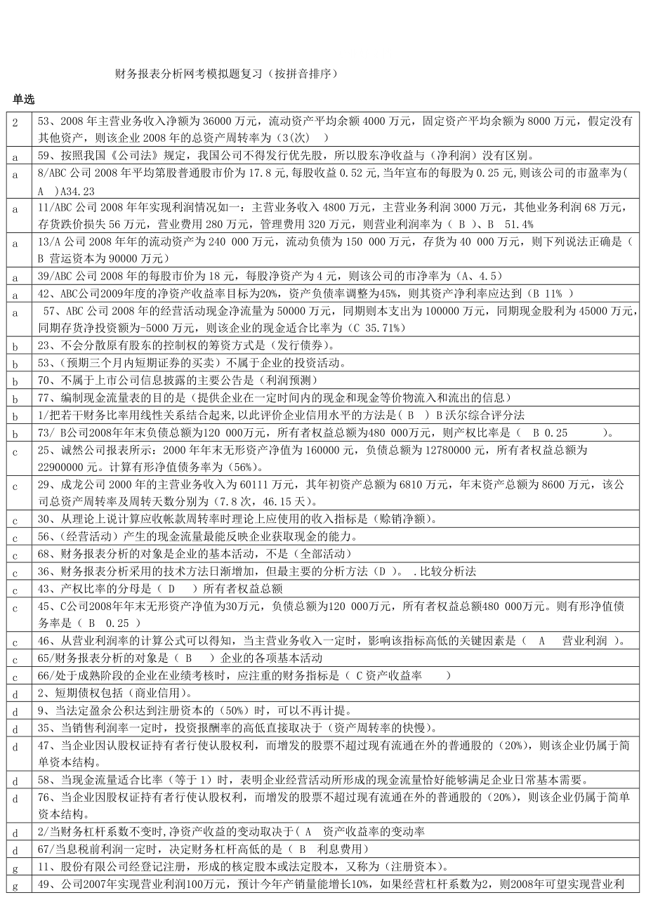 電大財務(wù)報表分析排序題庫小抄【微縮打印版】_第1頁