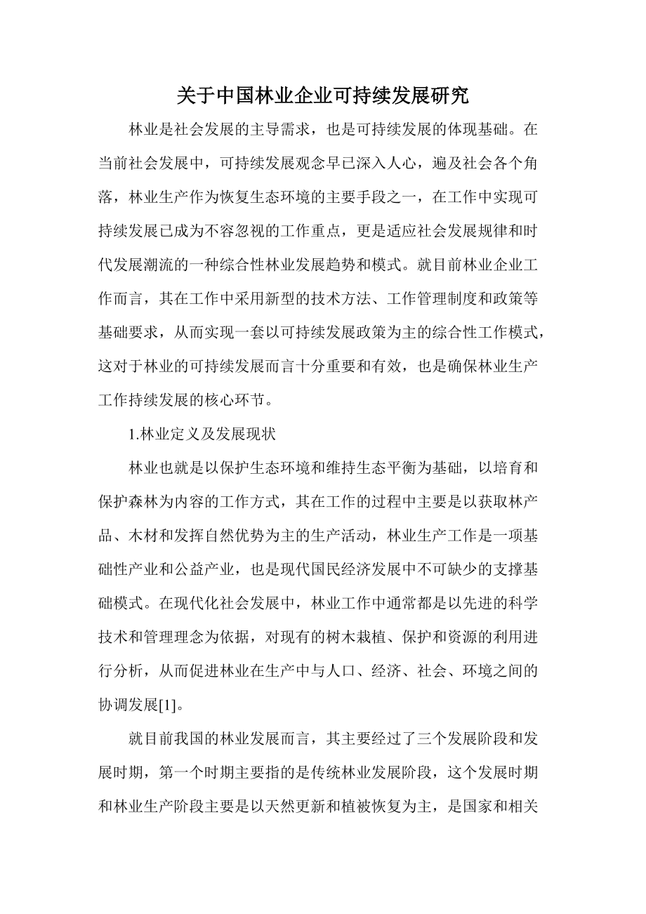 关于中国林业企业可持续发展研究_第1页