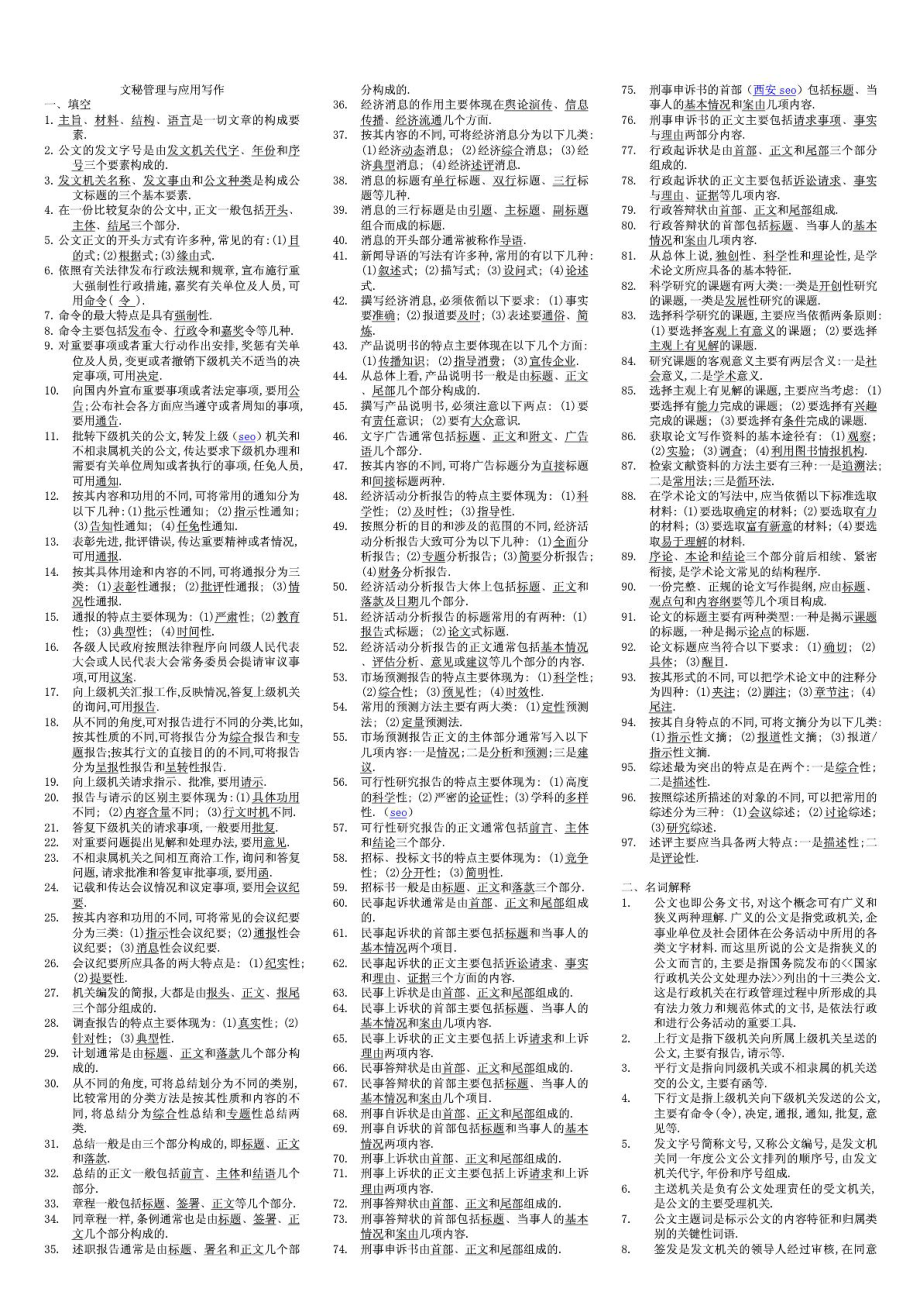 电大文秘管理与应用写作试卷号2265答案_第1页