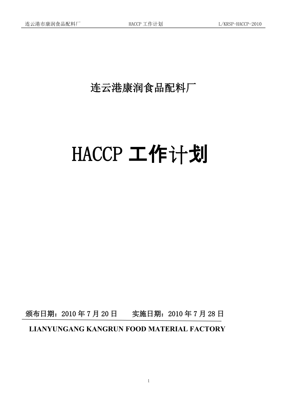 (质量手册)HACCP计划手册_第1页