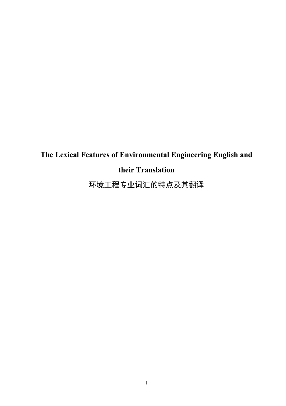 The Lexical Features of Environmental Engineering English and their Translation 环境工程专业词汇的特点及翻译策略_第1页
