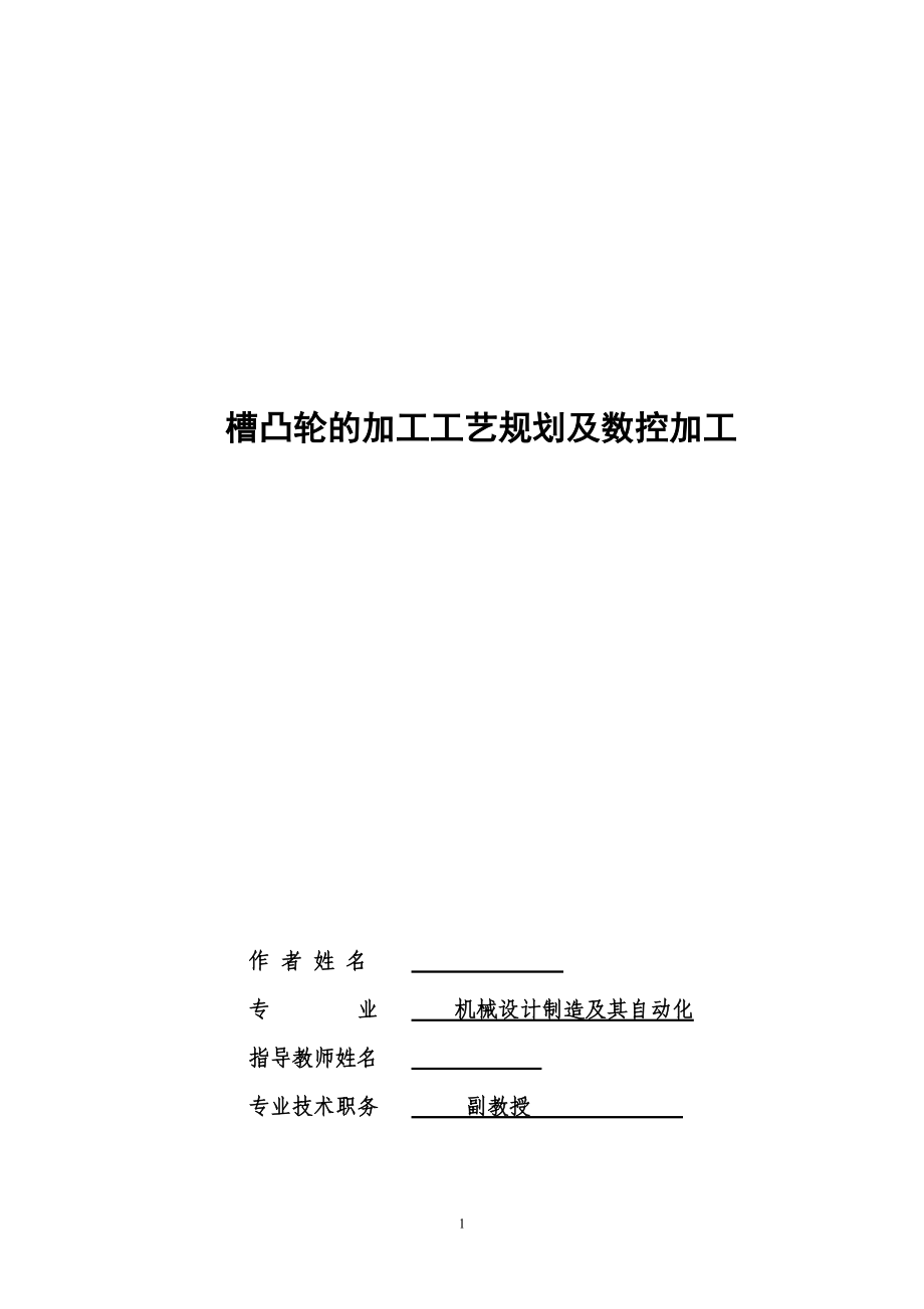 毕业设计（论文）槽凸轮的加工工艺规划及数控加工_第1页