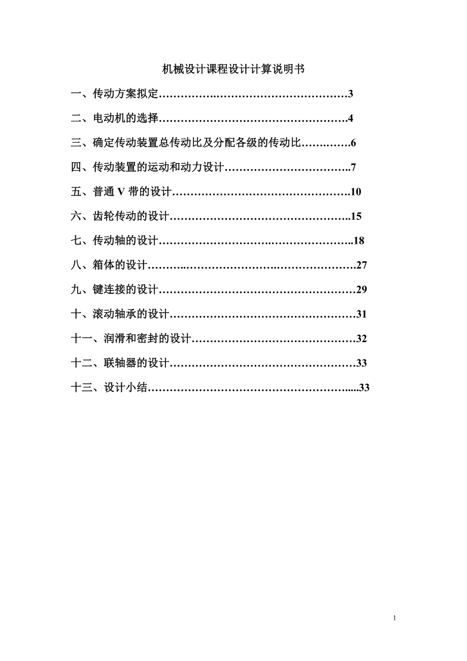 机械设计课程设计带式运输上的单级直齿圆柱齿轮减速器_第1页