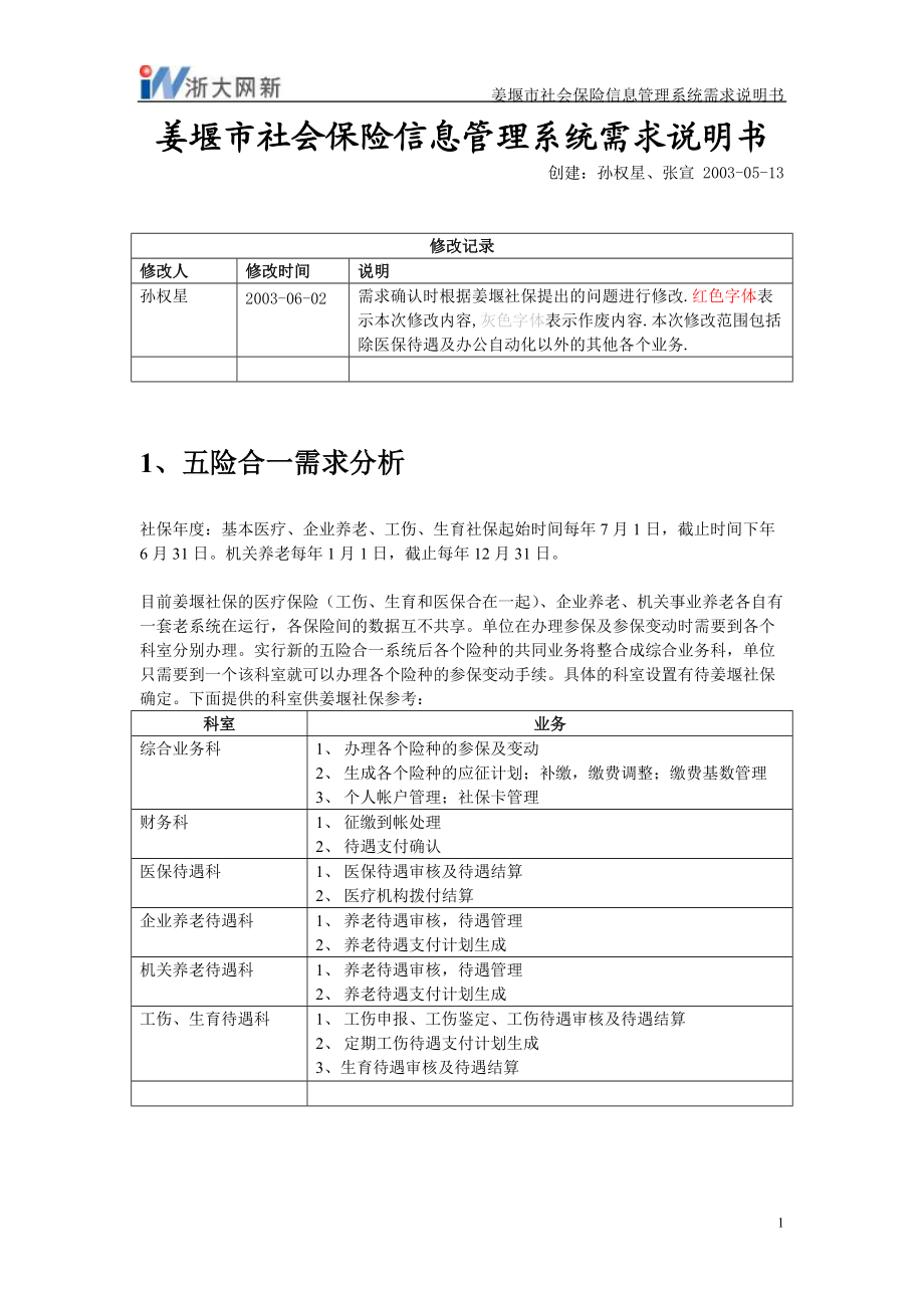 姜堰市社会保险信息管理系统需求说明书_第1页