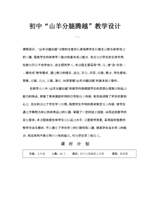 初中體育《山羊分腿騰越》教學設計