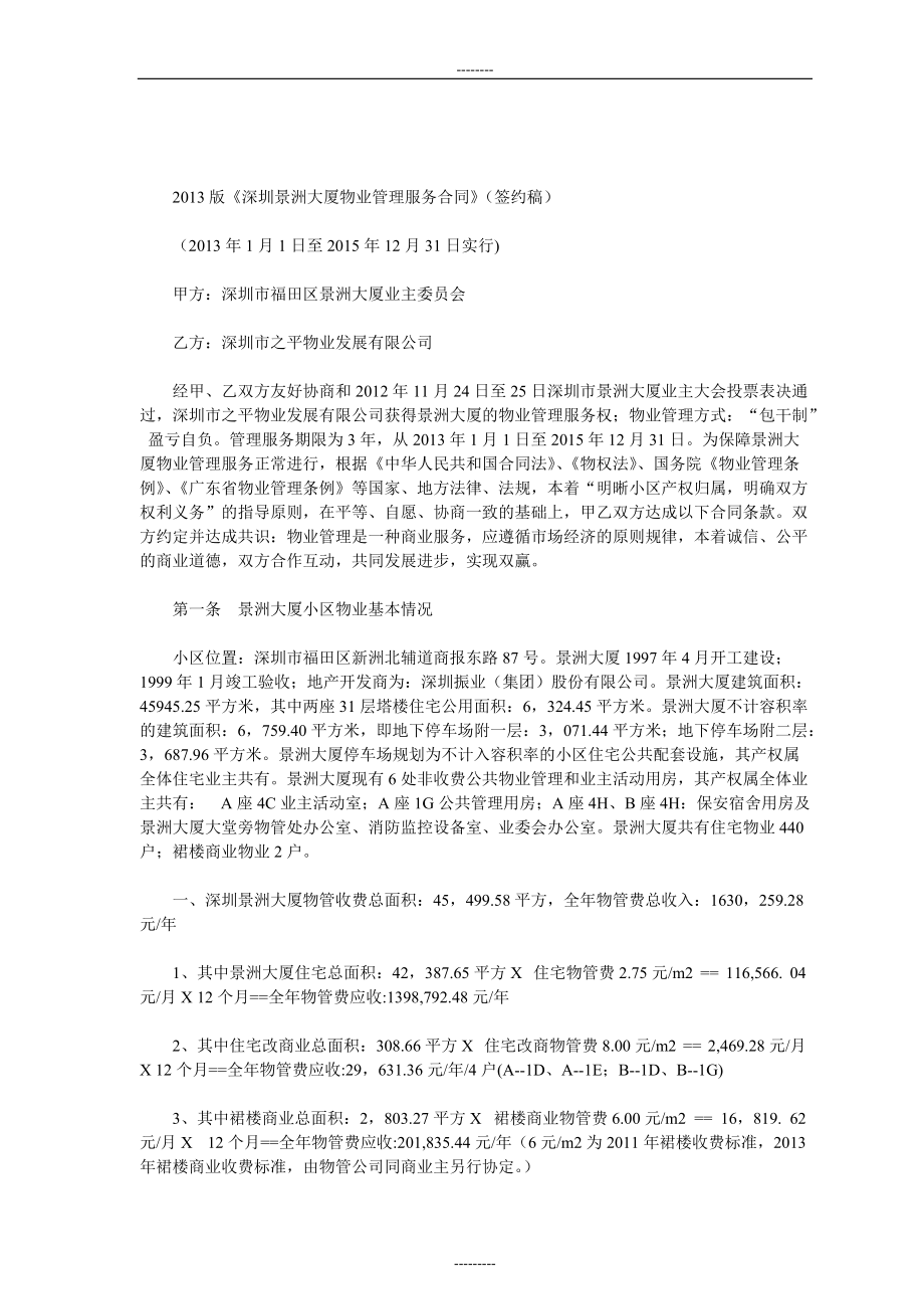 深圳景洲大厦物业管理服务合同_第1页