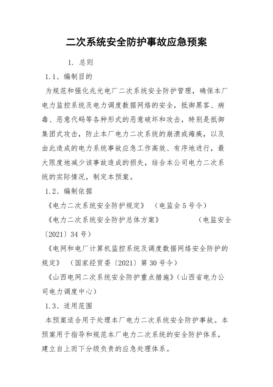 二次系统安全防护事故应急预案_第1页