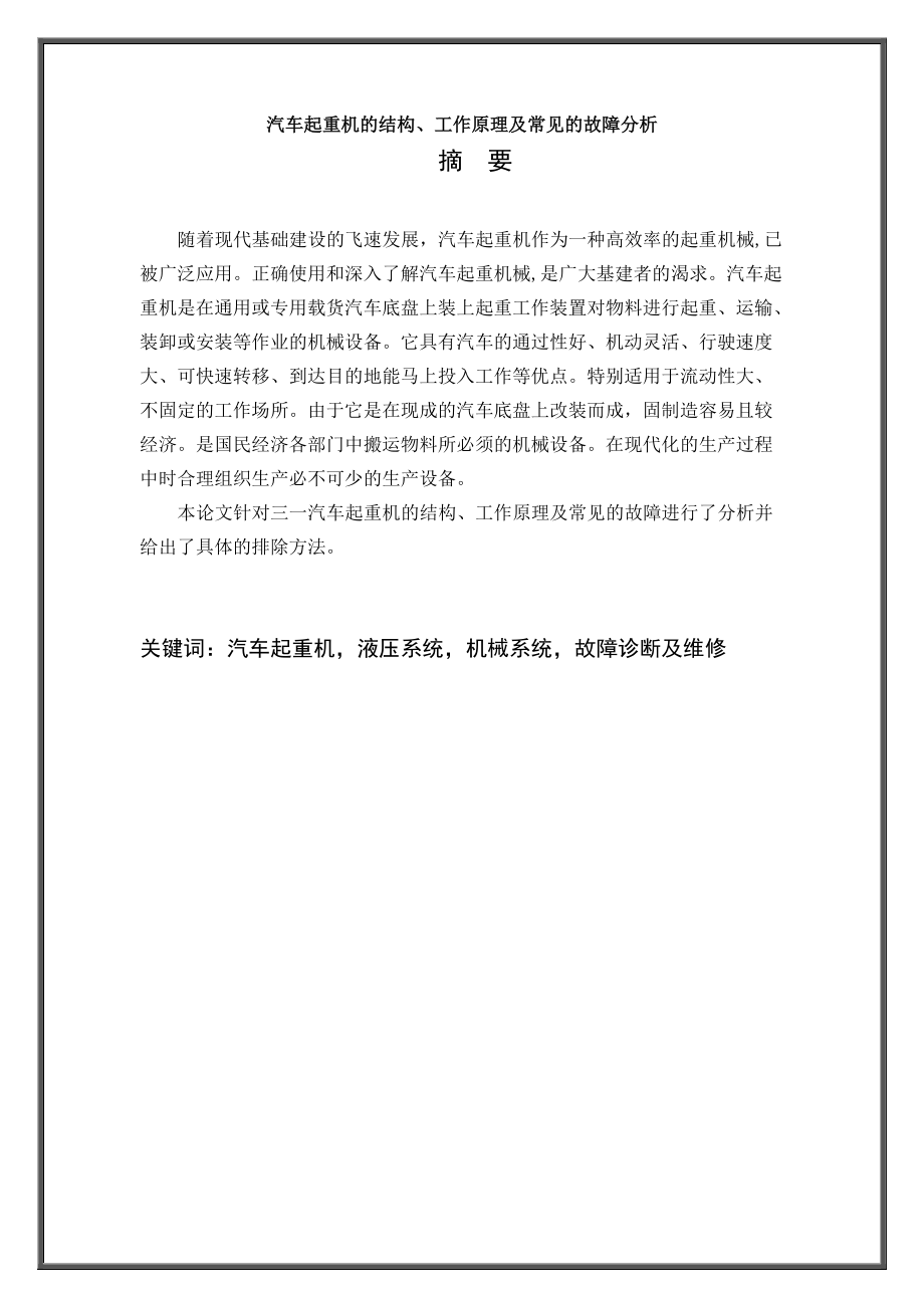 汽車起重機的結(jié)構(gòu)、工作原理及常見的故障分析汽車專業(yè)畢業(yè)論文_第1頁