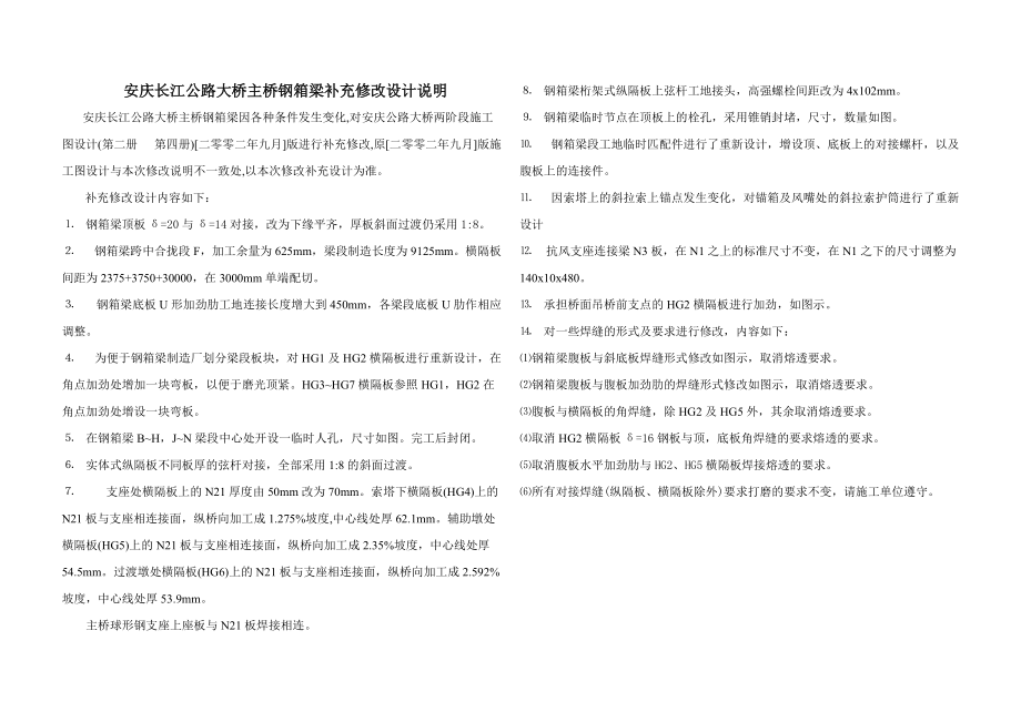 安庆长江公路大桥主桥钢箱梁补充修改设计说明典尚设计_第1页