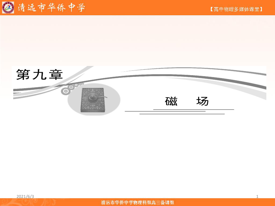 [高三復(fù)習(xí)]磁場-磁場對(duì)電流的作用_第1頁