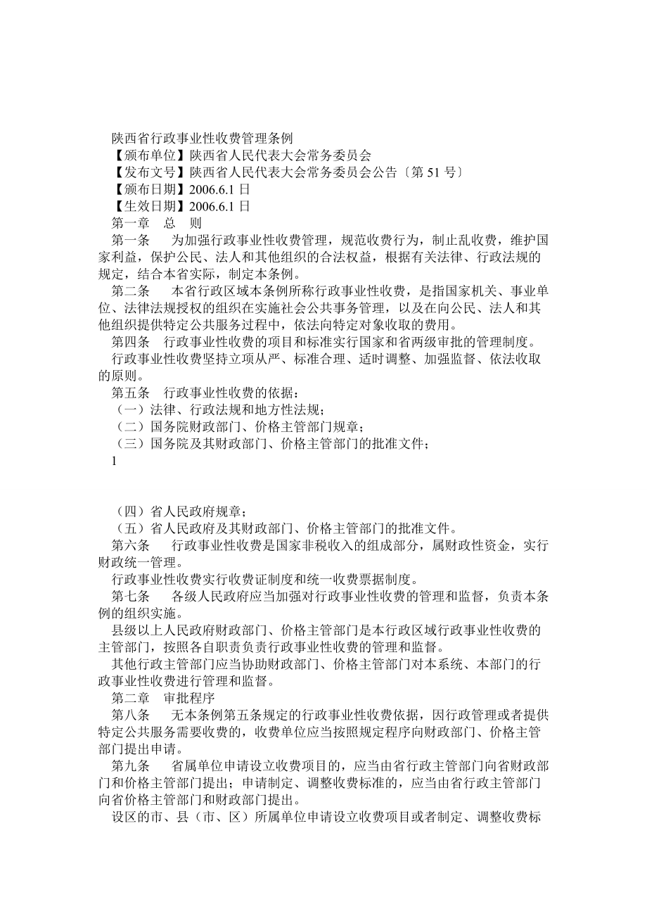 5陕西省行政事业性收费管理条例_第1页