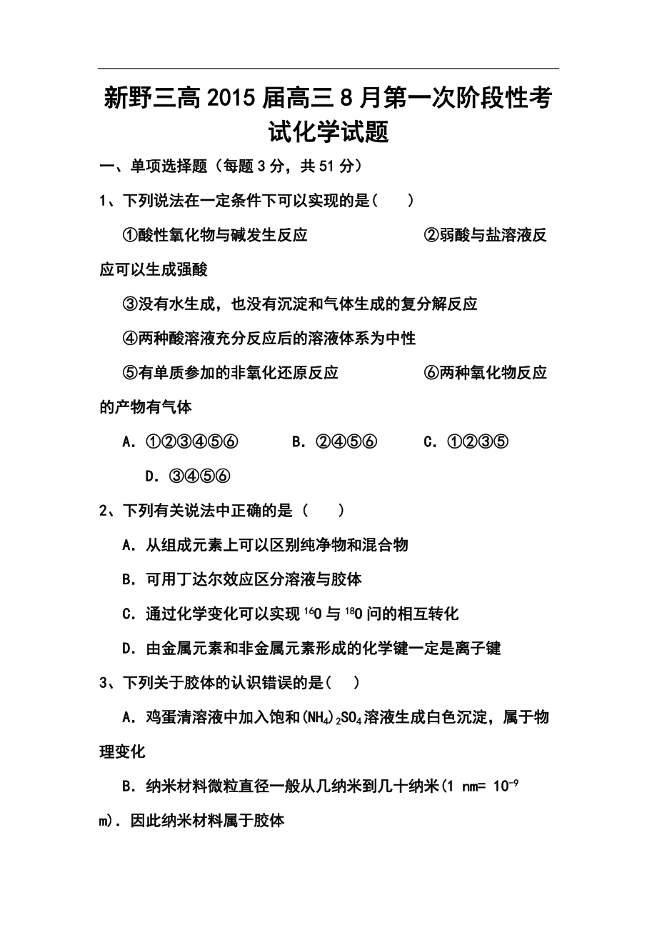 河南省新野三高高三8月第一次阶段性考试化学试题及答案_第1页