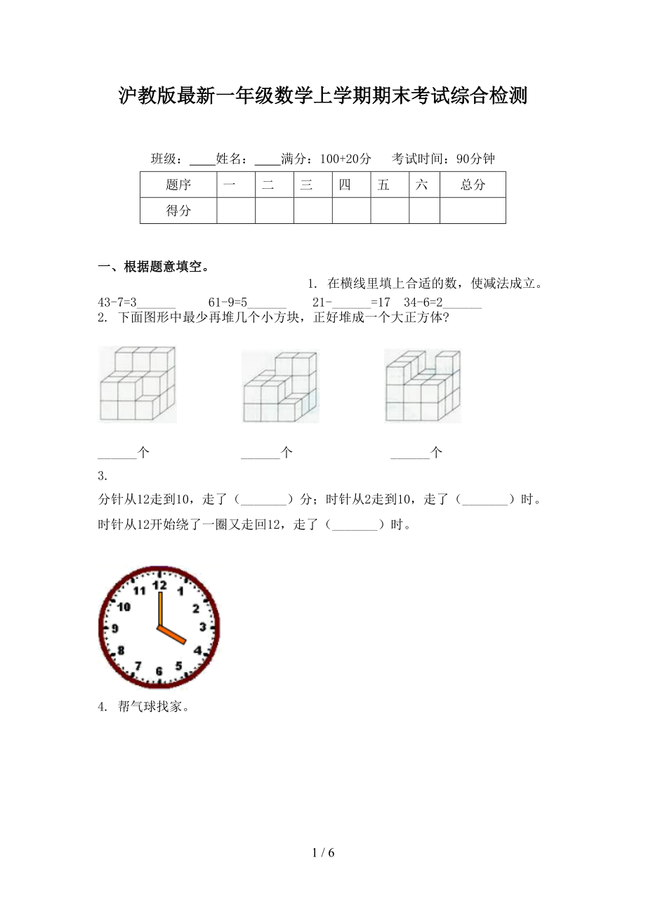 沪教版最新一年级数学上学期期末考试综合检测_第1页