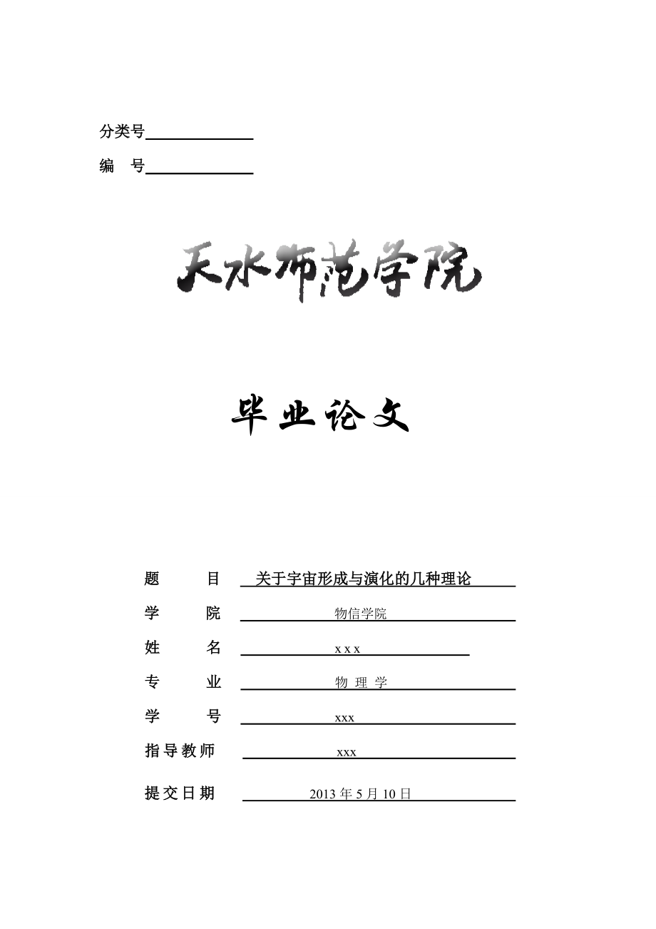 關(guān)于宇宙形成與演化的幾種理論物理畢業(yè)論文_第1頁(yè)