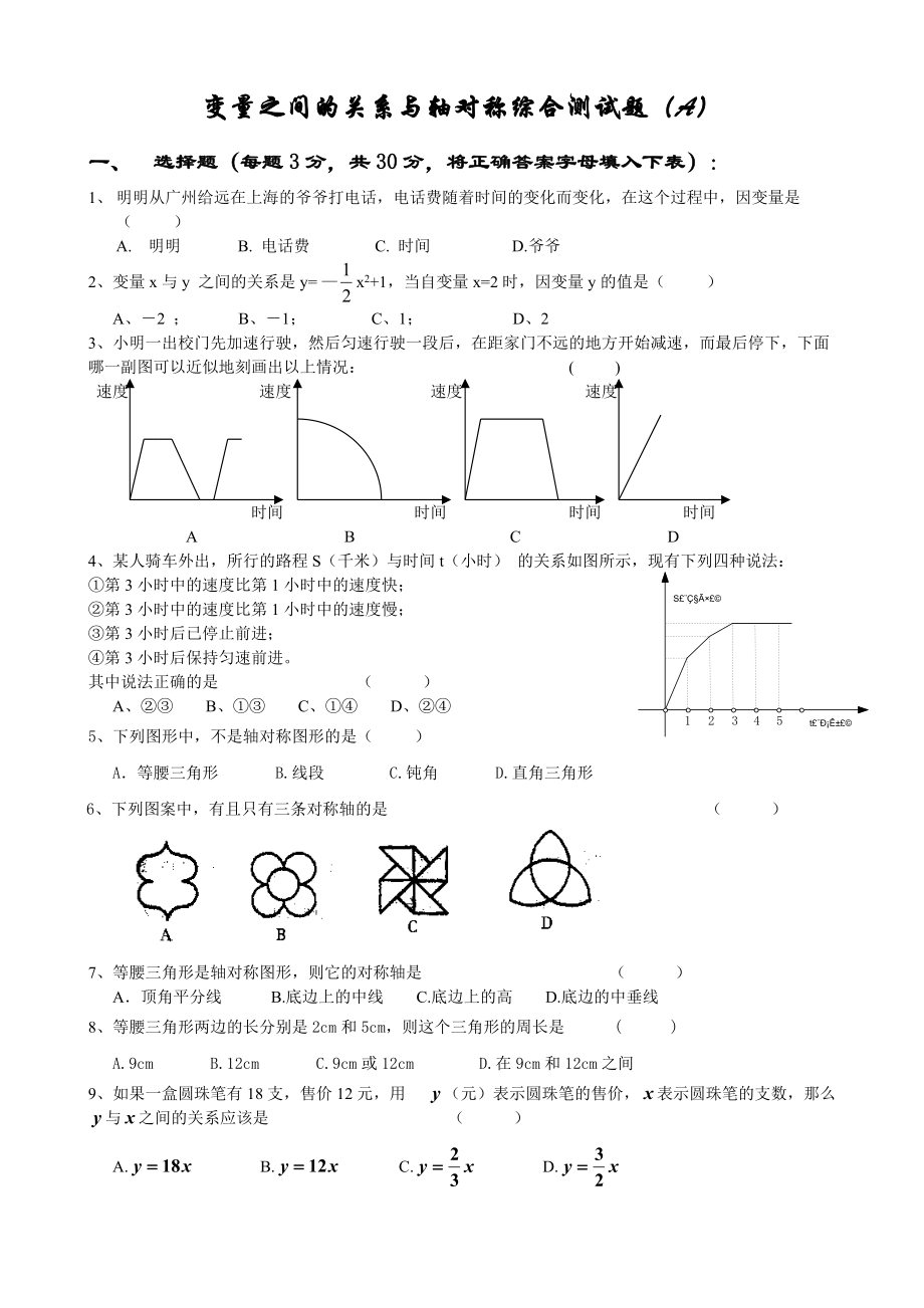 整理变量之间的关系与轴对称综合测试题_第1页