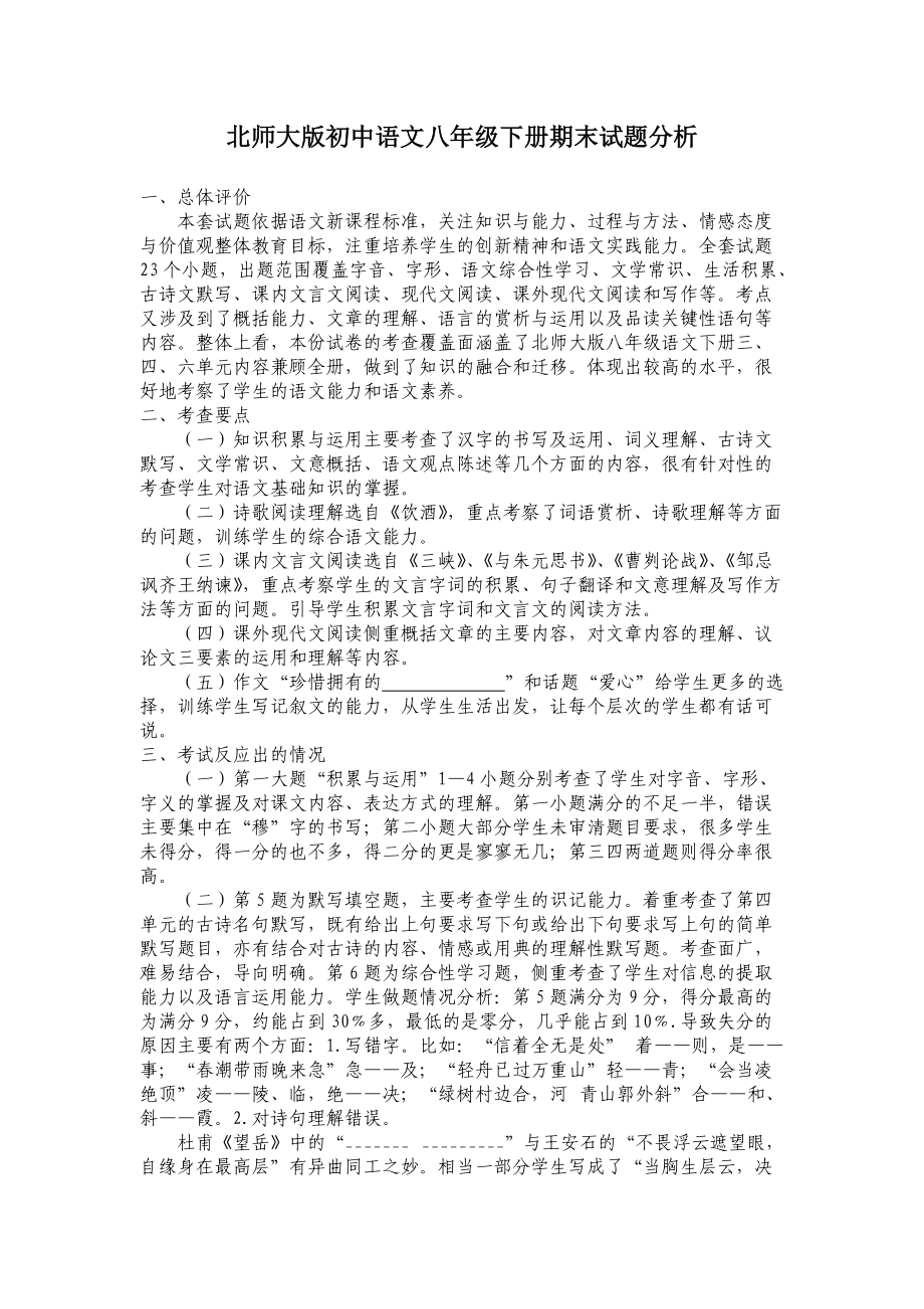 北师大版初中语文八年级下册期末试题分析_第1页