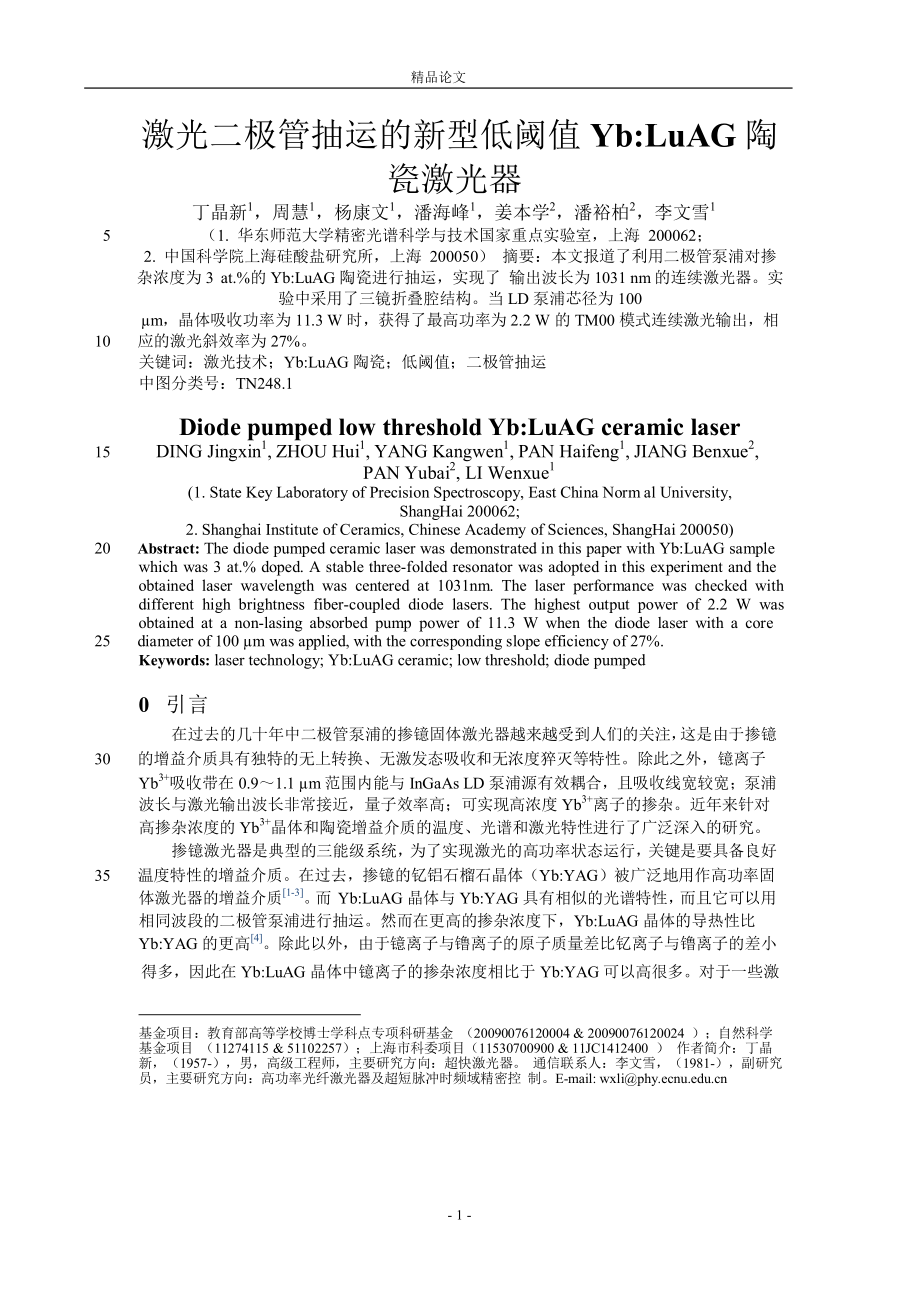 激光二極管抽運(yùn)的新型低閾值 YbLuAG 陶_第1頁