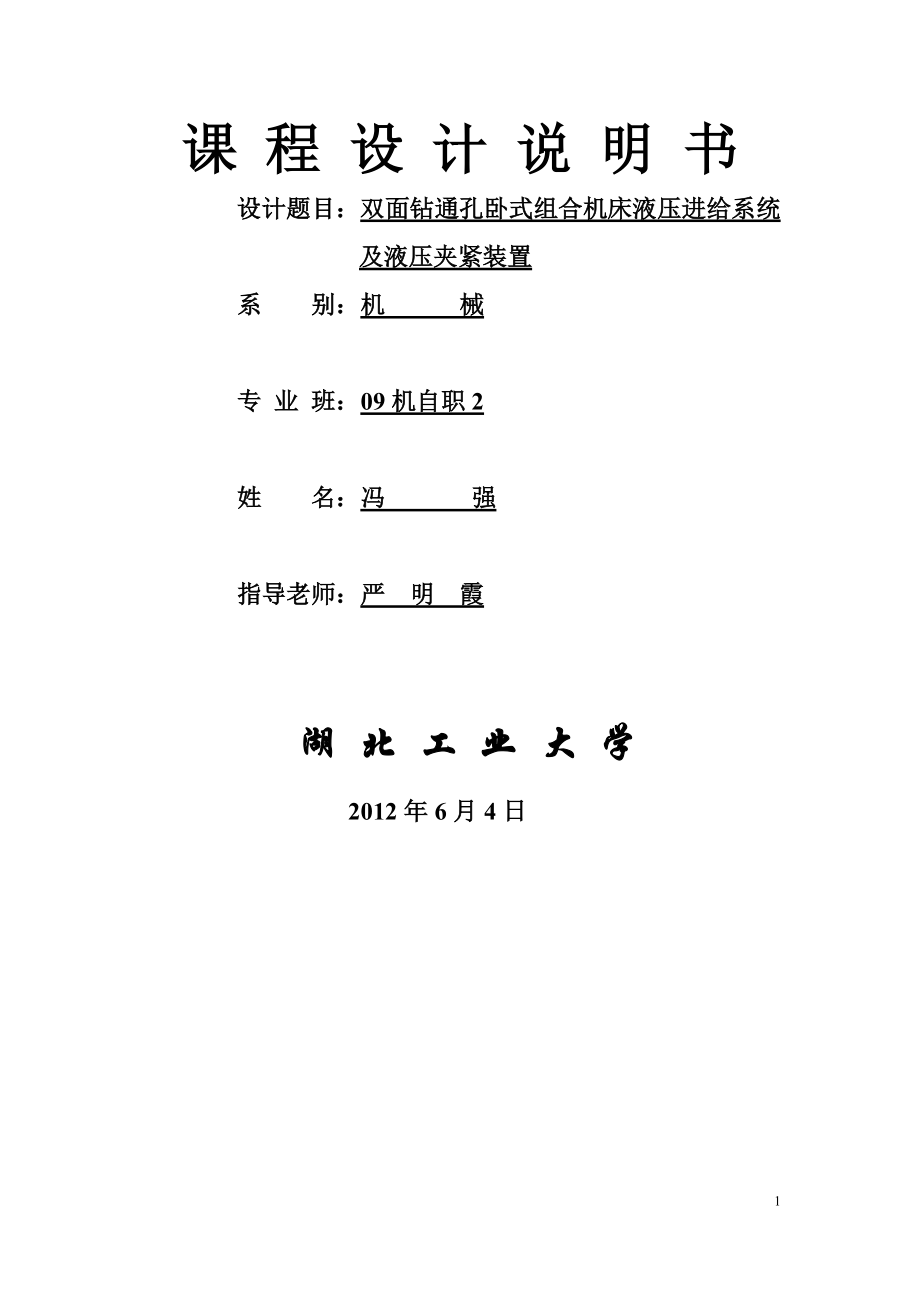 雙面鉆通孔臥式組合機床液壓傳動課程設計_第1頁