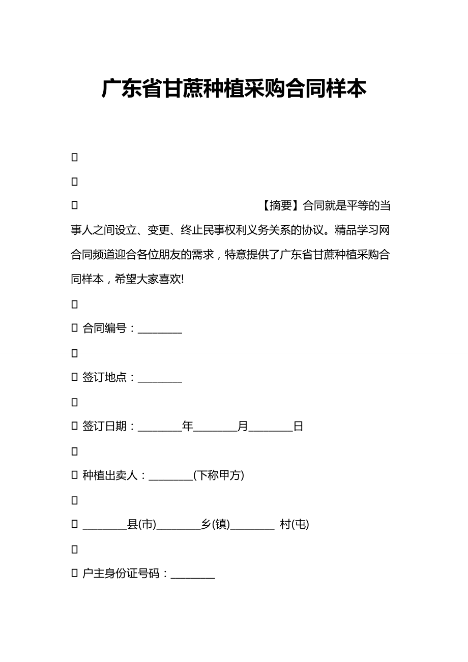 广东省甘蔗种植采购合同样本_第1页