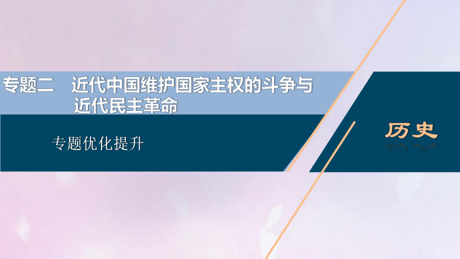 2021版高考历史一轮复习专题二近代中国维护国家主权的斗争与近代民主革命5专题优化提升课件人民版_第1页