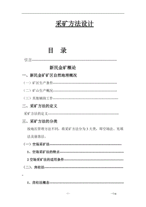 采礦方法設(shè)計畢業(yè)論文