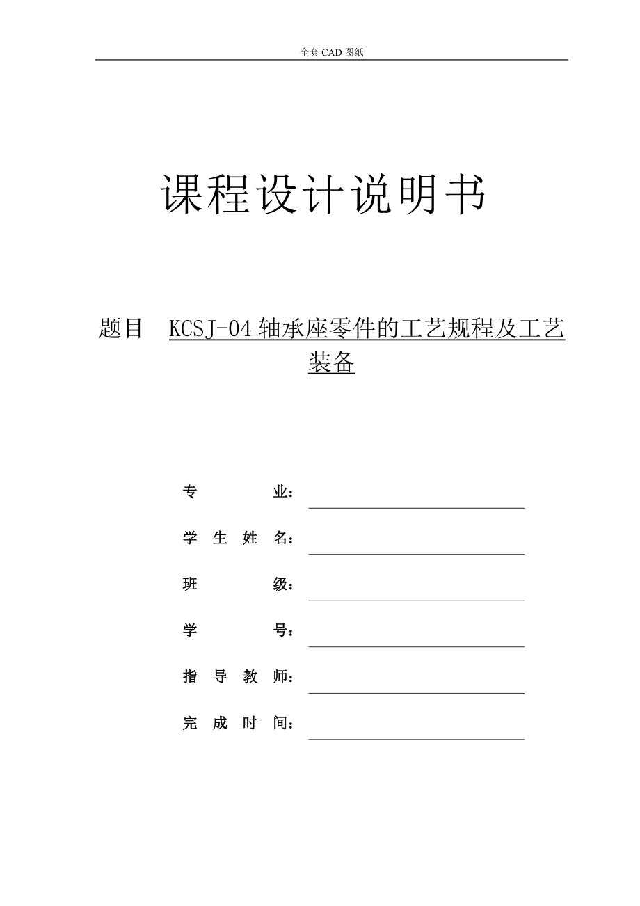 机械制造技术课程设计KCSJ04轴承座工艺及钻412沉头22台阶孔夹具设计全套图纸_第1页