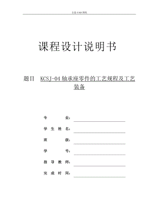 機(jī)械制造技術(shù)課程設(shè)計(jì)KCSJ04軸承座工藝及鉆412沉頭22臺階孔夾具設(shè)計(jì)全套圖紙