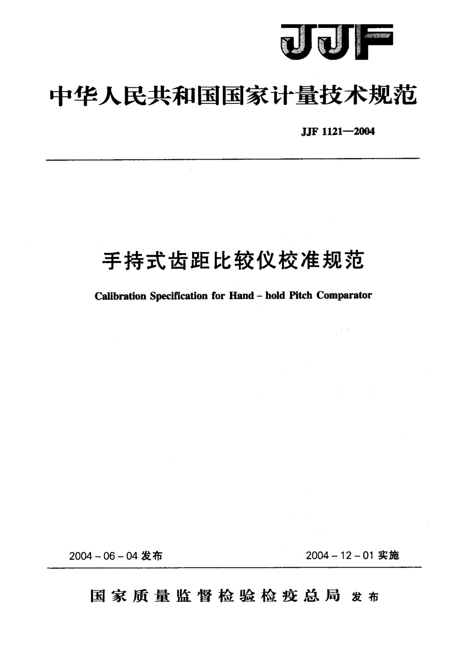 【計量標準】JJF 11212004 手持式齒距比較儀校準規(guī)范_第1頁