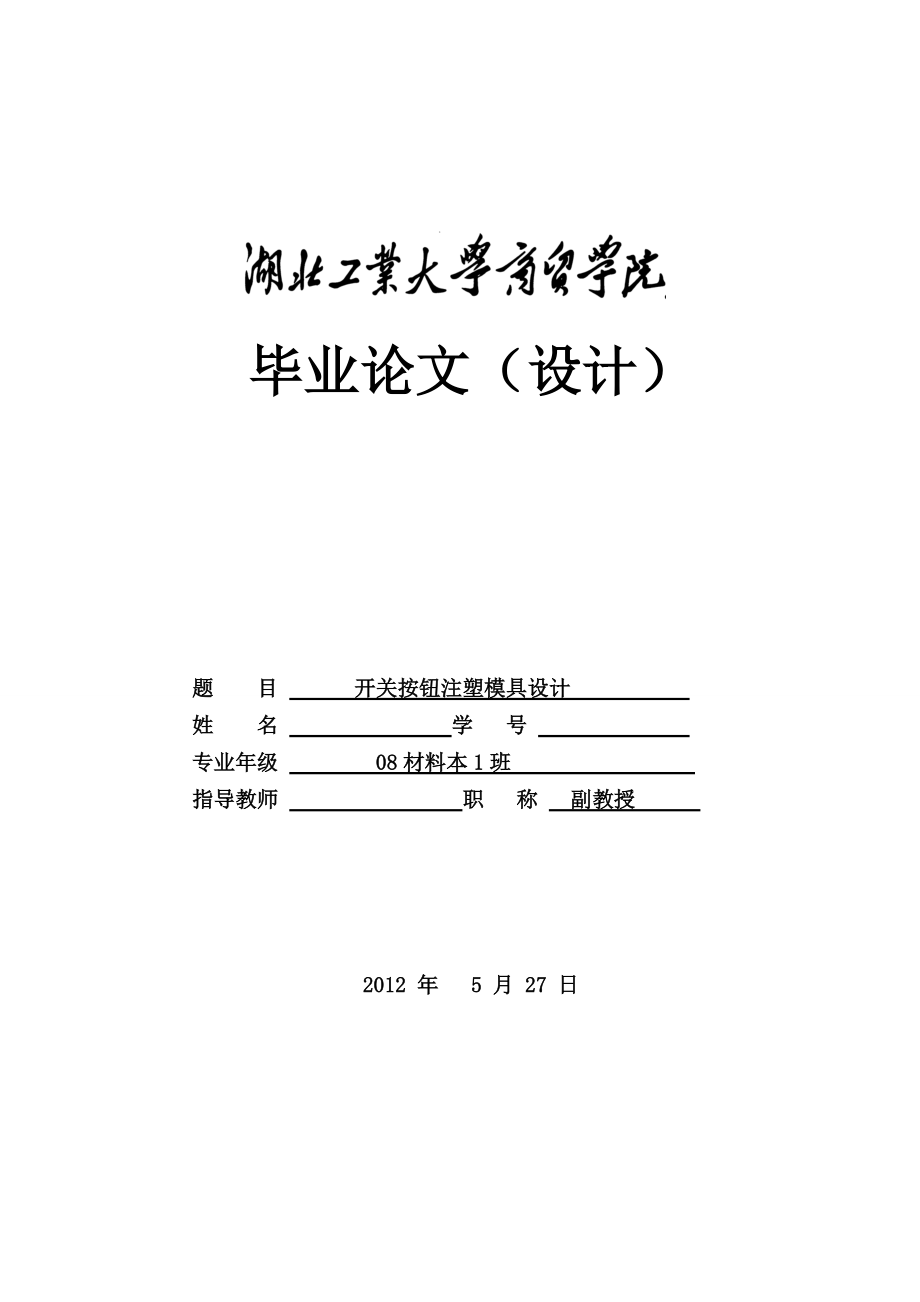 開關按鈕注塑模具設計_第1頁