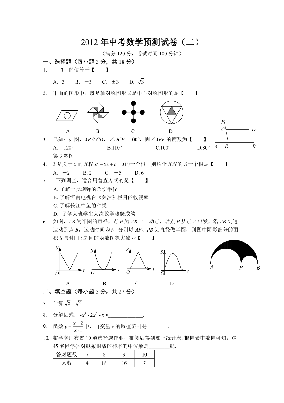 中考數(shù)學(xué)預(yù)測試卷2_第1頁