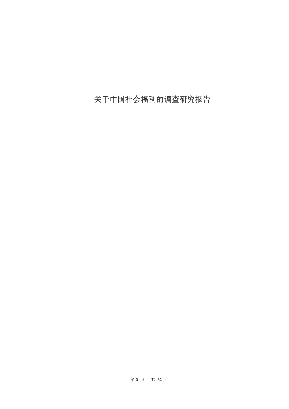 关于中国社会福利的调查研究报告暑期社会实践论文_第1页