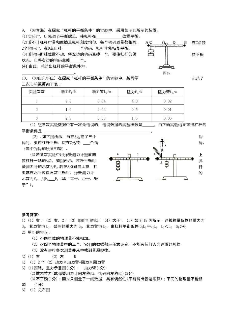 物理实验探究杠杆平衡条件