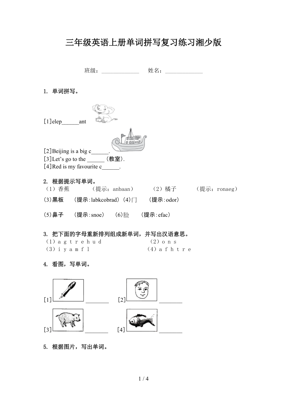 三年级英语上册单词拼写复习练习湘少版_第1页