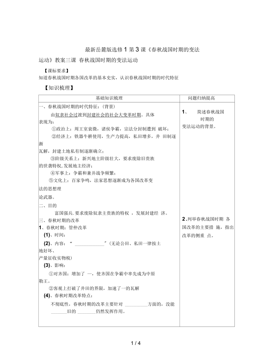 岳麓版選修1第3課《春秋戰(zhàn)國時期的變法運動》教案_第1頁