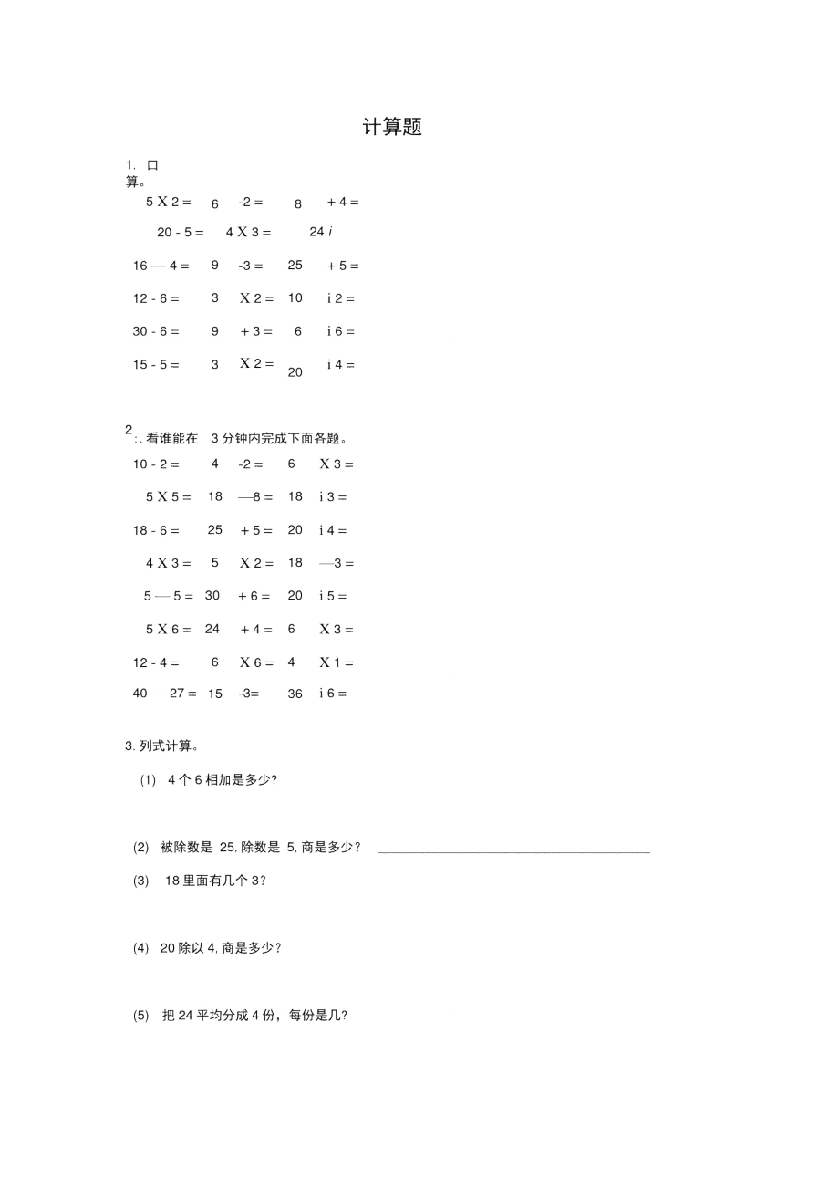 《用2～6的乘法口訣求商》計算題專項訓(xùn)練_第1頁