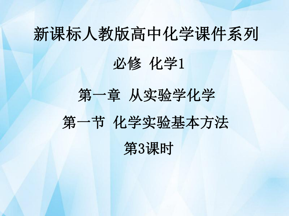 《第一章第一節(jié)化學(xué)實(shí)驗(yàn)基本方法（第3課時(shí)）》課件新人教版必修1_第1頁