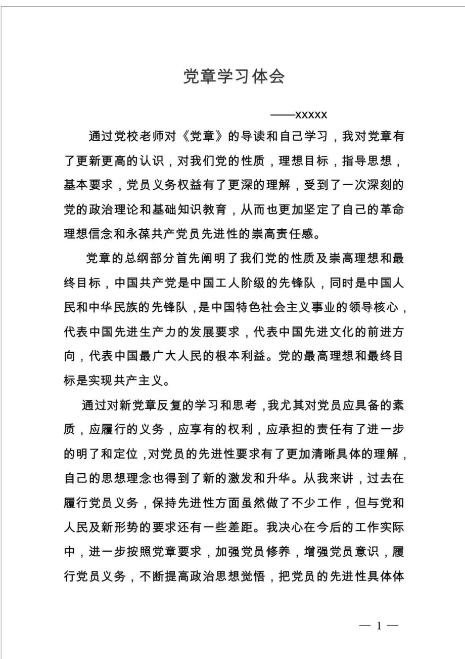 党章学习体会_第1页